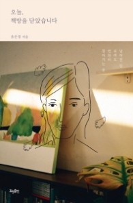 오늘 책방을 닫았습니다